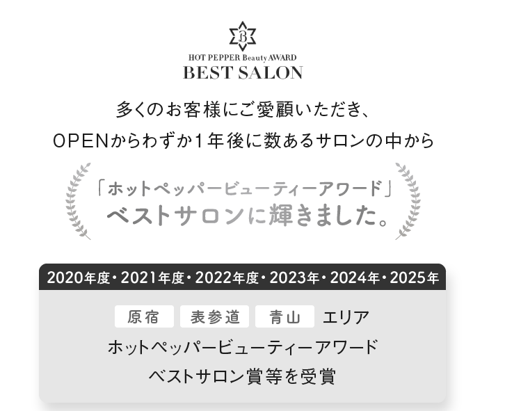 多くのお客様にご愛顧いただき、 OPENからわずか1年後に数あるサロンの中から