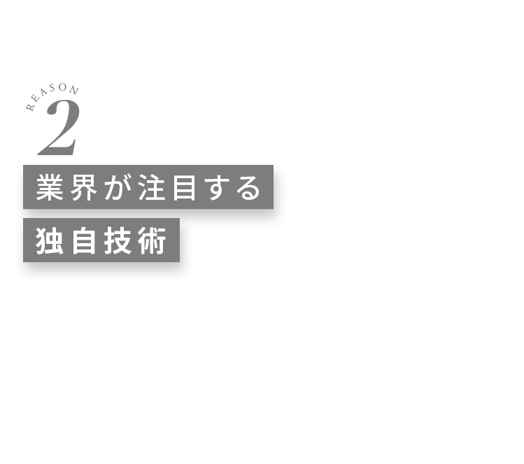 業界が注目する独自技術