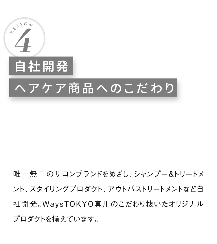 自社開発ヘアケア商品へのこだわり