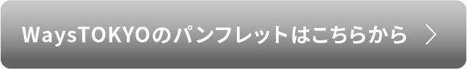 WaysTOKYOのパンフレットはこちらから