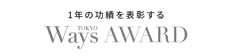 1年の功績を表彰する