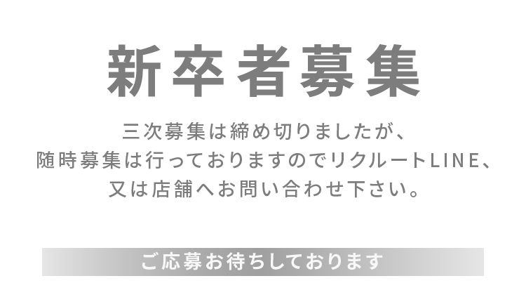 新卒者募集
