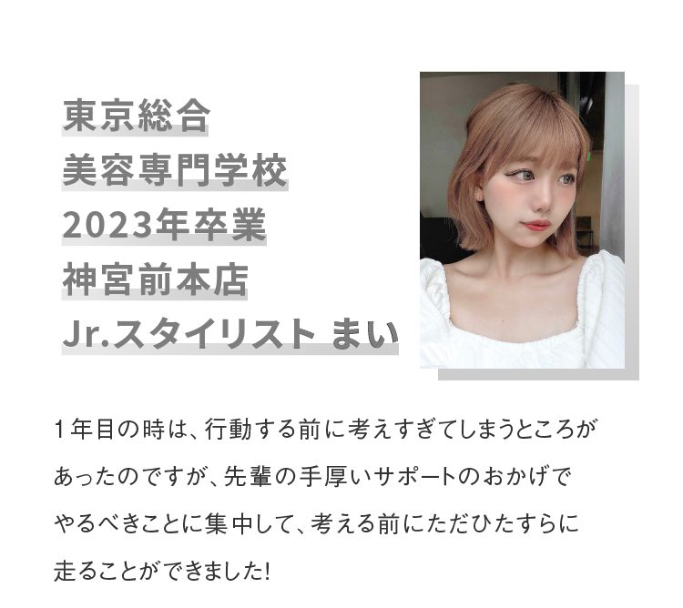 東京総合美容専門学校2023年卒業神宮前本店 Jr.スタイリスト まい
