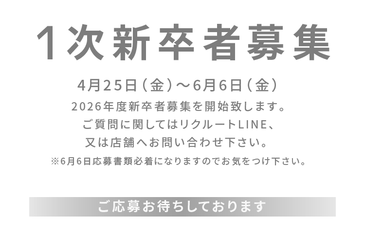 1次新卒者募集