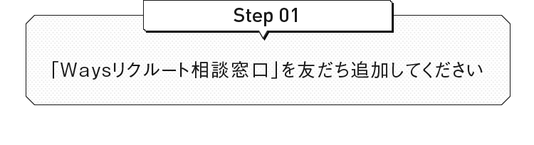 「Waysリクルート相談窓口」を友だち追加してください