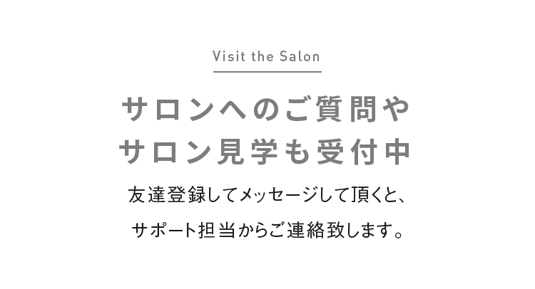サロンへのご質問やサロン見学も受付中