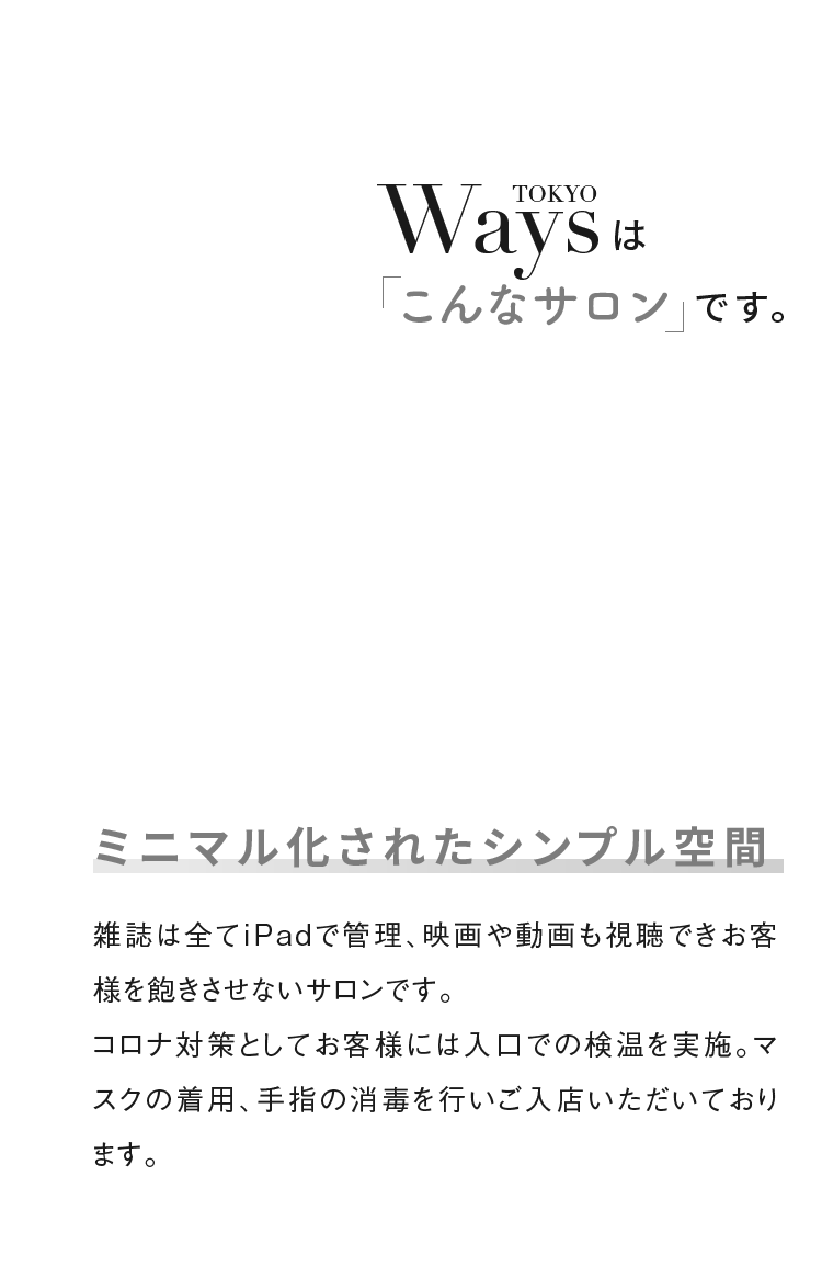 Waysはこんなサロン ミニマル化されたシンプル空間