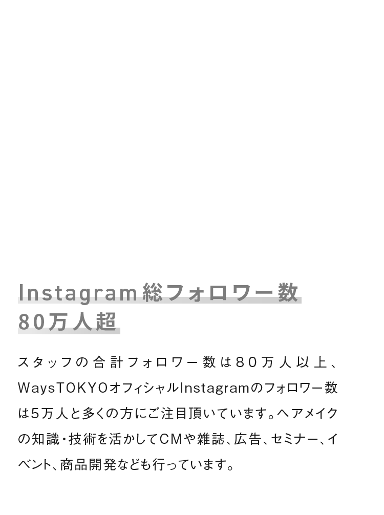 Instagram総フォロワー数80万人超