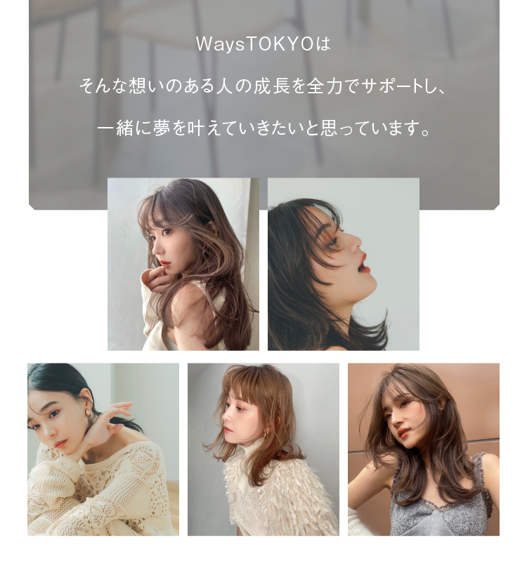 美容が好き。人の為に役立ちたい。本気で自分自身成長したい。美容師の仕事を通じて「素直」「謙虚」「誠実」に自分自身と向き合いながら共に成長しませんか？