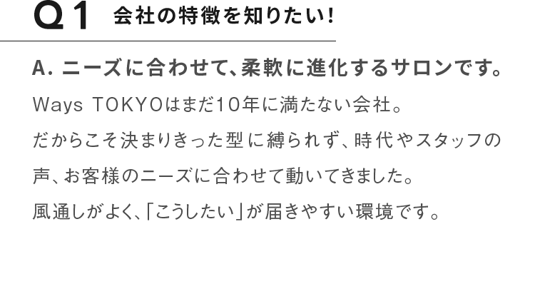 Q1会社の特徴を知りたい！