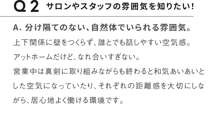 Q2サロンやスタッフの雰囲気を知りたい！