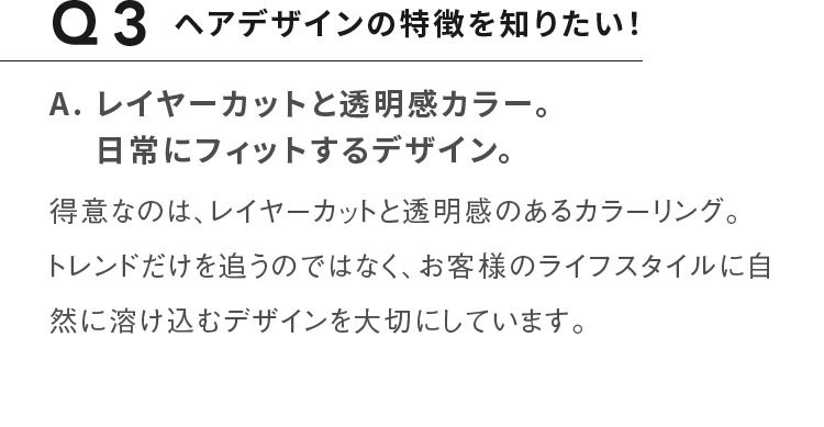 Q3ヘアデザインの特徴を知りたい！