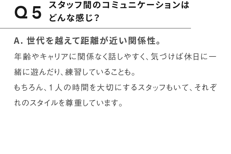 Q5スタッフ間のコミュニケーションはどんな感じ？