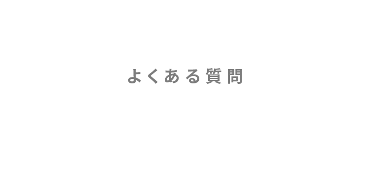 よくある質問Q＆A