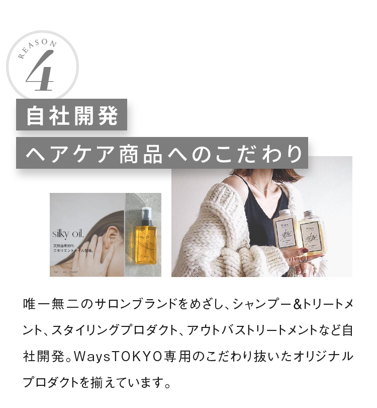 自社開発ヘアケア商品へのこだわり