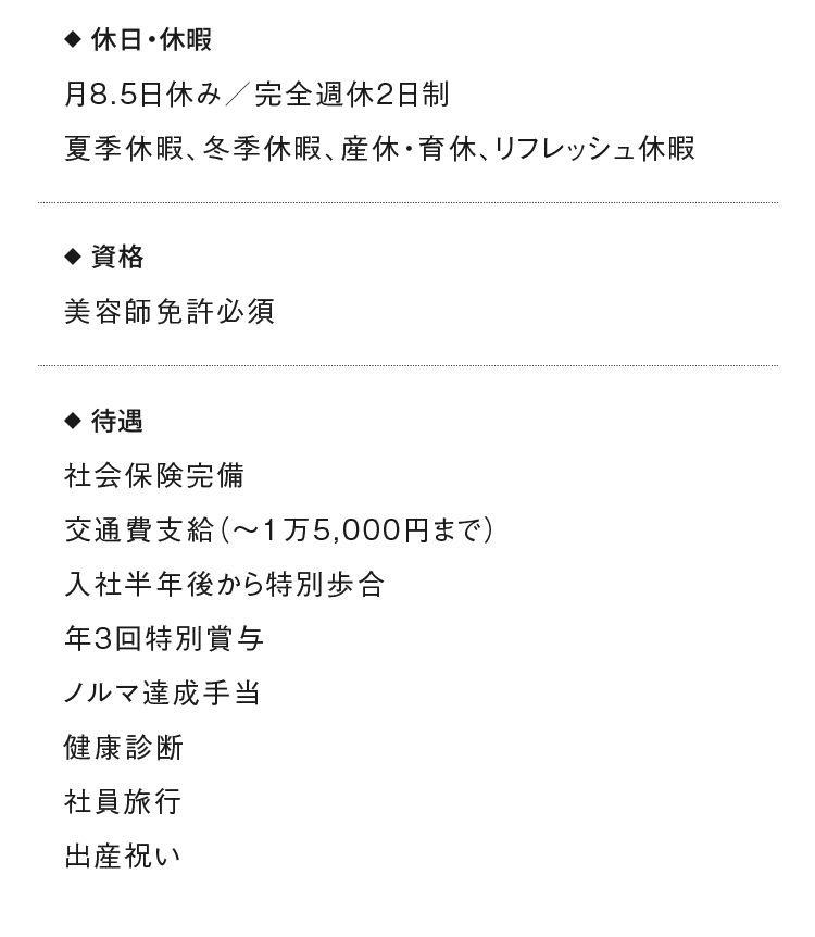 ◆  休日・休暇 月8.5日休み／完全週休2日制 夏季休暇、冬季休暇、産休・育休、リフレッシュ休暇