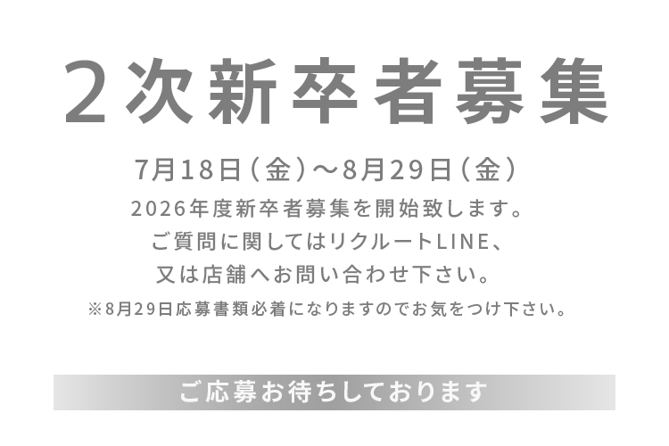 2次新卒者募集