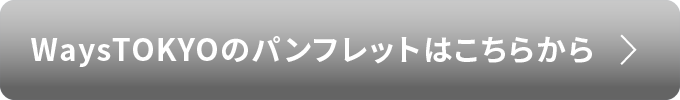 WaysTOKYOのパンフレットはこちらから