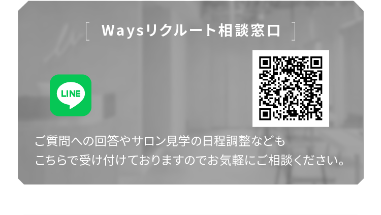 ご質問への回答やサロン見学の日程調整などもこちらで受け付けておりますのでお気軽にご相談ください。