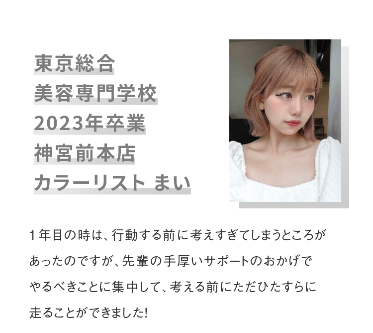 東京総合美容専門学校2023年卒業神宮前本店カラーリスト まい