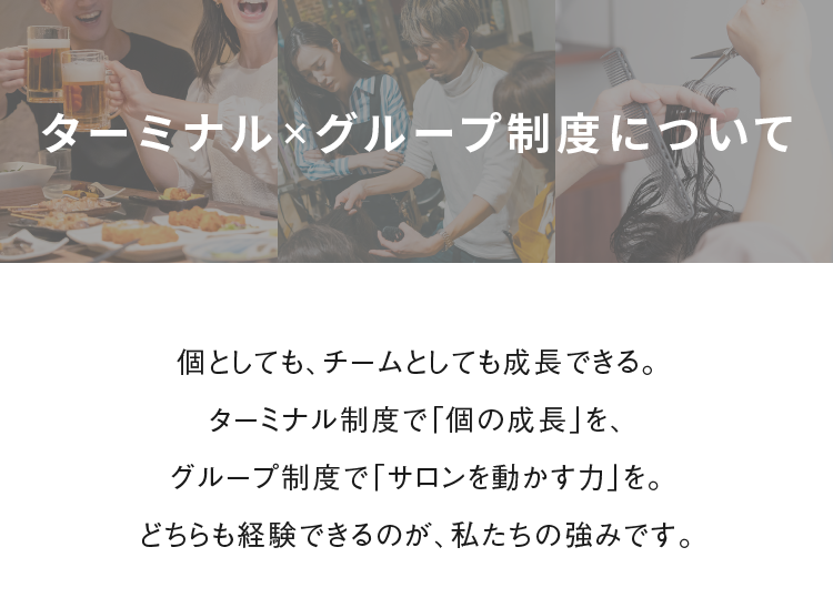 ターミナル×グループ制度について