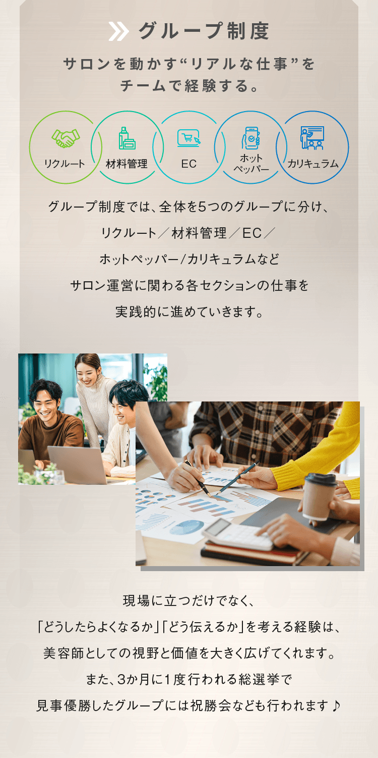 グループ制度　サロンを動かす“リアルな仕事”をチームで経験する。