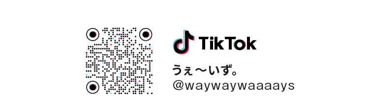TikTok うぇ～いず。＠waywaywaaaays
