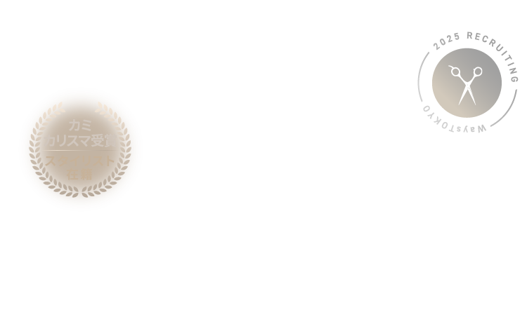 ホットペッパービューティーアワード各部門賞6年連続受賞　カミカリスマ受賞スタイリスト