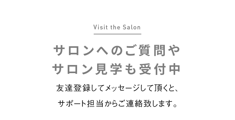 サロンへ のご質問やサロン見学も受付中